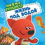 Ми-ми-мишки. Жизнь под водой. Почему вода в море солёная, рыба-капля грустная, а акулы никогда не спят?