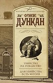 Убийство на Рождество. Для убийства есть мотив - 0
