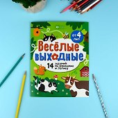 Играем и развиваемся. Веселые выходные - 1