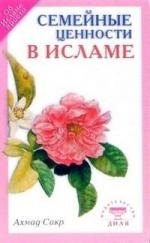 

Семейные ценности в исламе
