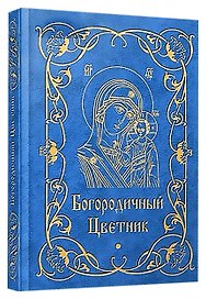 Богородичный цветник