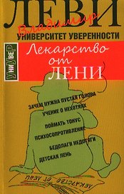Лекарство от лени