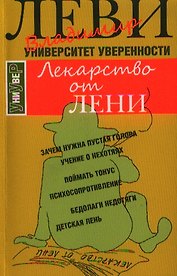 Лекарство от лени