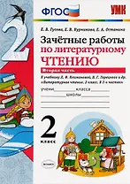 Зачетные работы по литературному чтению 2 кл. ч.2 (к уч. Климановой) (2,3,6 изд) (мУМК) Гусева (ФГОС) (64с.) (Э)