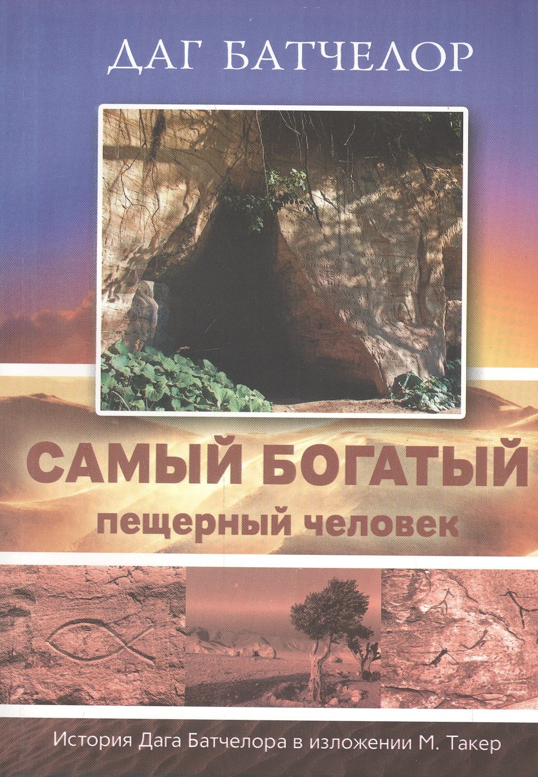 

Самый богатый пещерный человек. История Дага Батчелора в изложении Мэрилин Такер