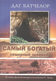 Самый богатый пещерный человек. История Дага Батчелора в изложении Мэрилин Такер