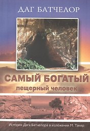 Самый богатый пещерный человек. История Дага Батчелора в изложении Мэрилин Такер