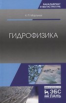 Гидрофизика. Учебное пособие