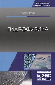 Гидрофизика. Учебное пособие