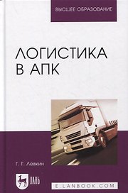 Логистика в АПК