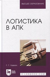 Логистика в АПК