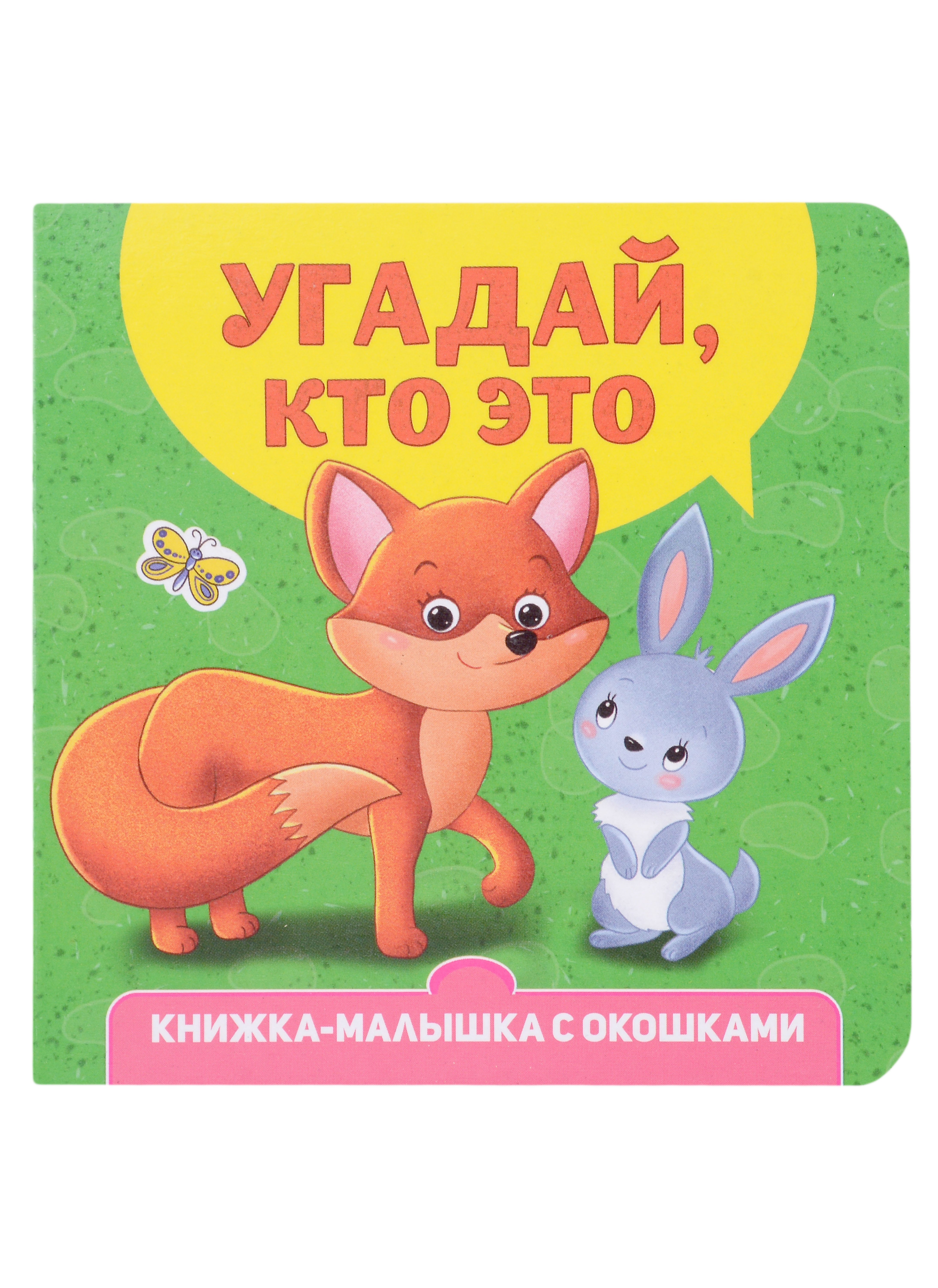 

Угадай, кто это Книжка-малышка с окошками