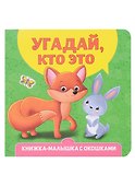 Угадай, кто это? Книжка-малышка с окошками - 0