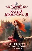 Университет драконологии. Магия крови