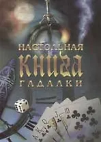 Настольная книга гадалки