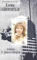 Роман с небоскребом