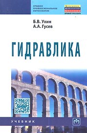Гидравлика: Учебник