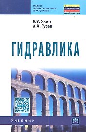 Гидравлика: Учебник