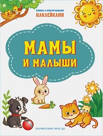 Мамы и малыши. Книжка с многоразовыми наклейкми