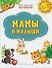 Мамы и малыши. Книжка с многоразовыми наклейкми - 0