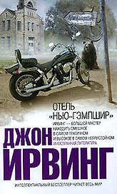 Отель "Нью-Гэмпшир"