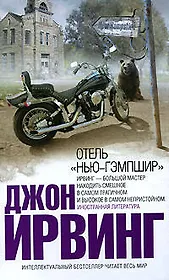 Отель "Нью-Гэмпшир"