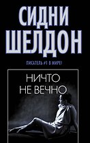 Ничто не вечно