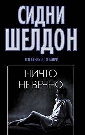 Ничто не вечно