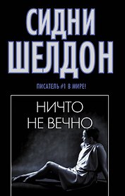 Ничто не вечно
