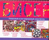 Бисер: пошаговый иллюстрированный самоучитель / (мягк). (пружина) Чебаева С. (АСТ)