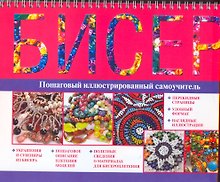 Бисер: пошаговый иллюстрированный самоучитель / (мягк). (пружина) Чебаева С. (АСТ)
