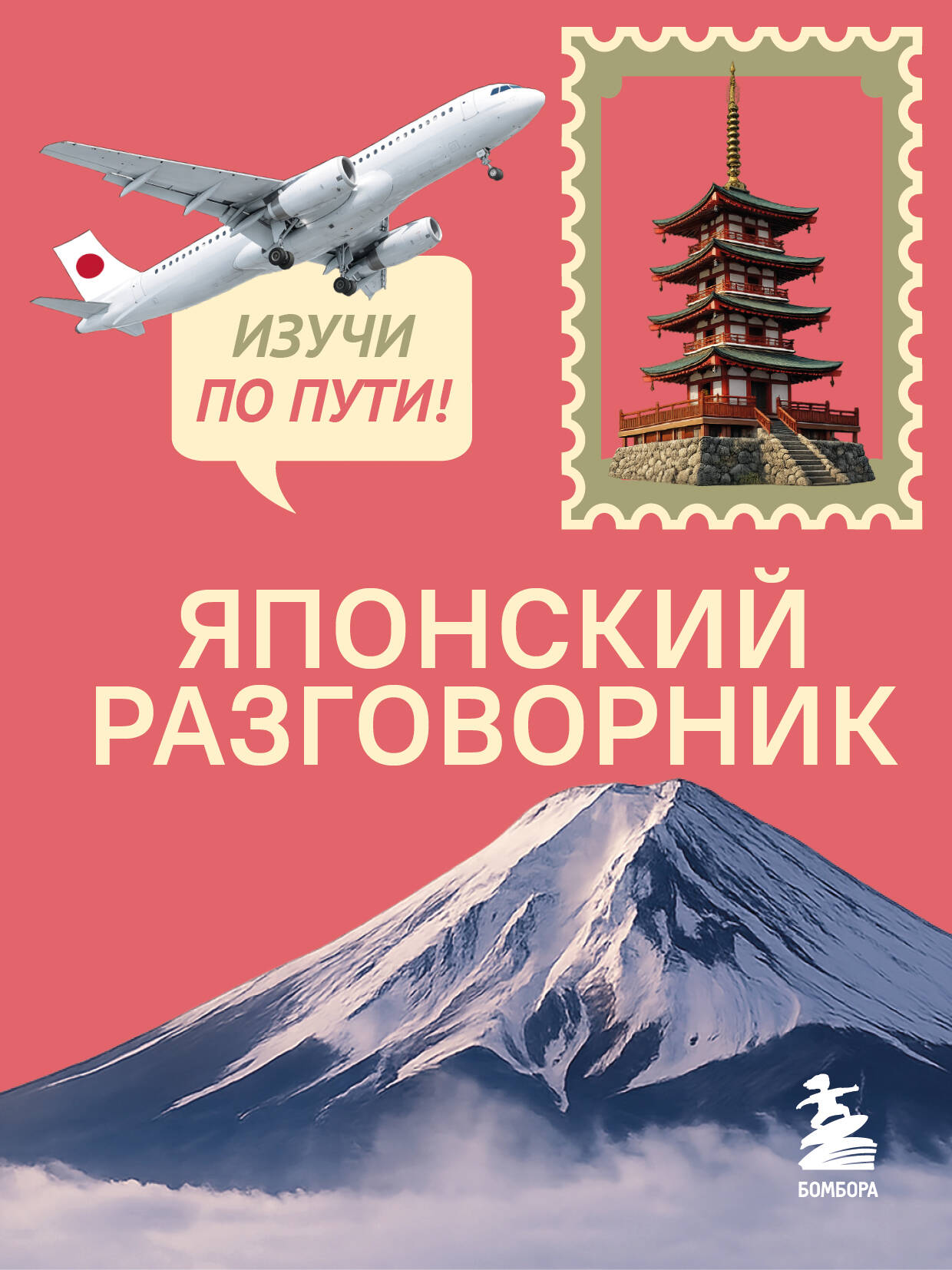 Обложка книги «Японский разговорник. Изучи по пути!»
