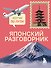 Японский разговорник. Изучи по пути! - 0