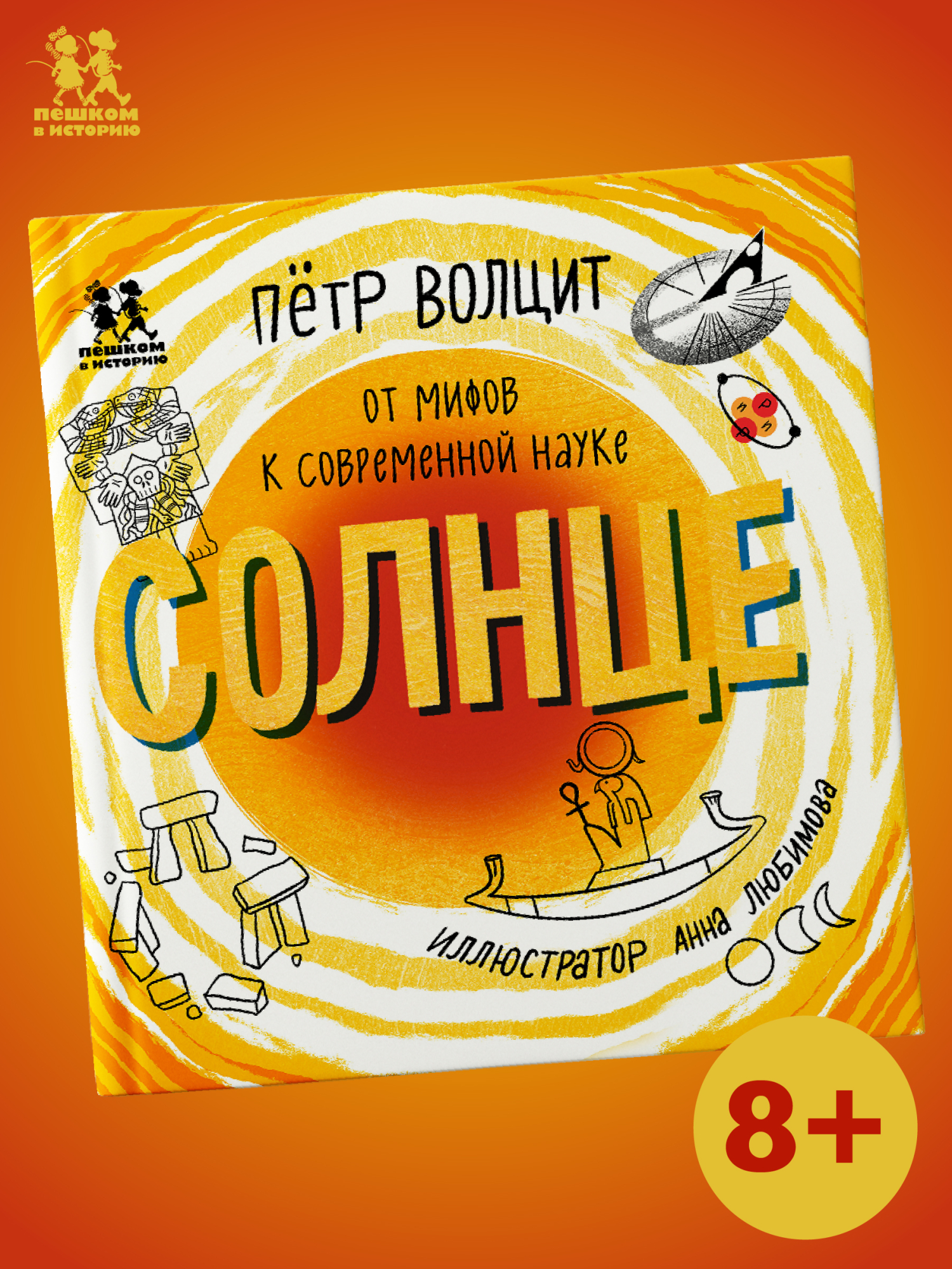 Обложка книги «Солнце: от мифов к современной науке»