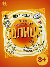 Солнце: от мифов к современной науке