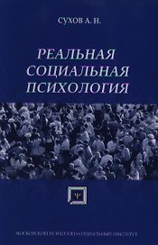 Реальная социальная психология: Учебное пособие для вузов