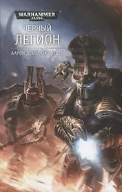 Черный Легион