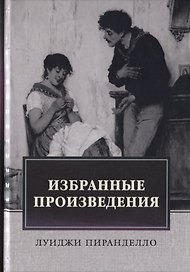 Избранные произведения. Роман. Новеллы