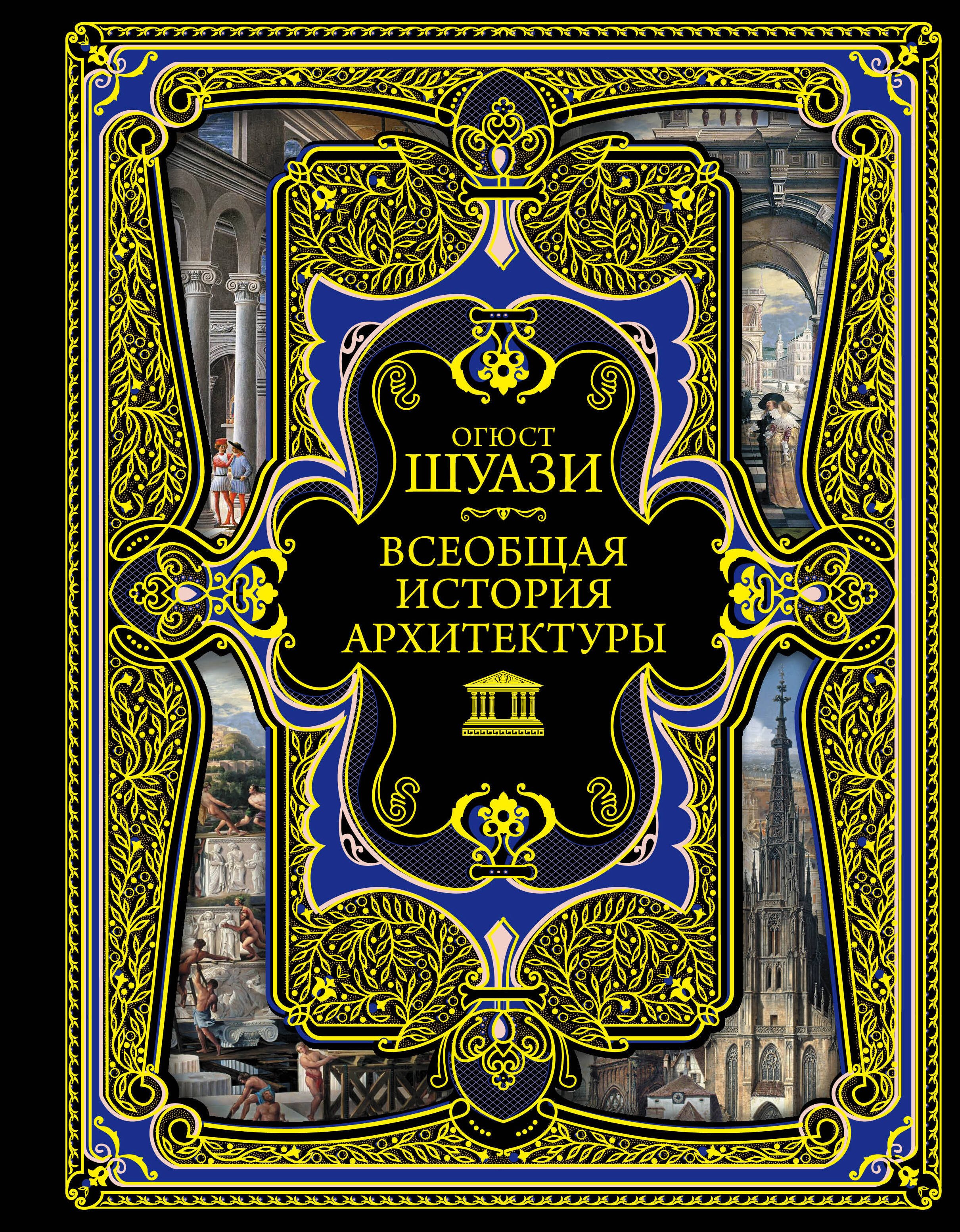   Буквоед Всеобщая история архитектуры. 3-е издание,исправленное и дополненное