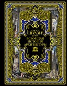 Всеобщая история архитектуры. 3-е издание,исправленное и дополненное - 0