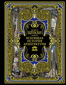 Всеобщая история архитектуры. 3-е издание,исправленное и дополненное