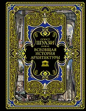 Всеобщая история архитектуры. 3-е издание,исправленное и дополненное