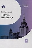 Теория перевода : учебник - 0
