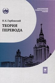 Теория перевода : учебник