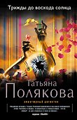Трижды до восхода солнца: роман - 0