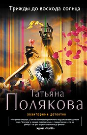 Трижды до восхода солнца: роман
