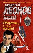 Оборотень, сними погоны! - 0