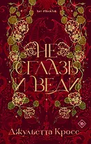 Не сглазь и веди