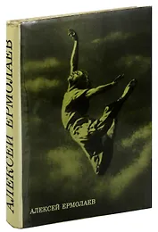 Алексей Ермолаев. Сборник статей