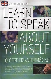 О себе по-английски: учебные диалоги на различные темы